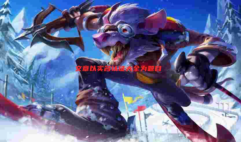 文章以实名认证大全为题目