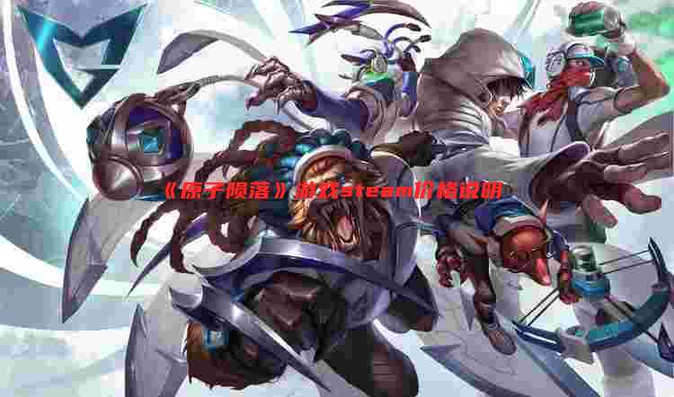 《原子陨落》游戏steam价格说明