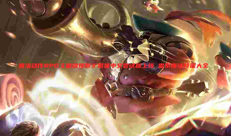 魔法动作RPG《雷纳提斯》繁体中文尝试版上线 雷系魔法技能大全