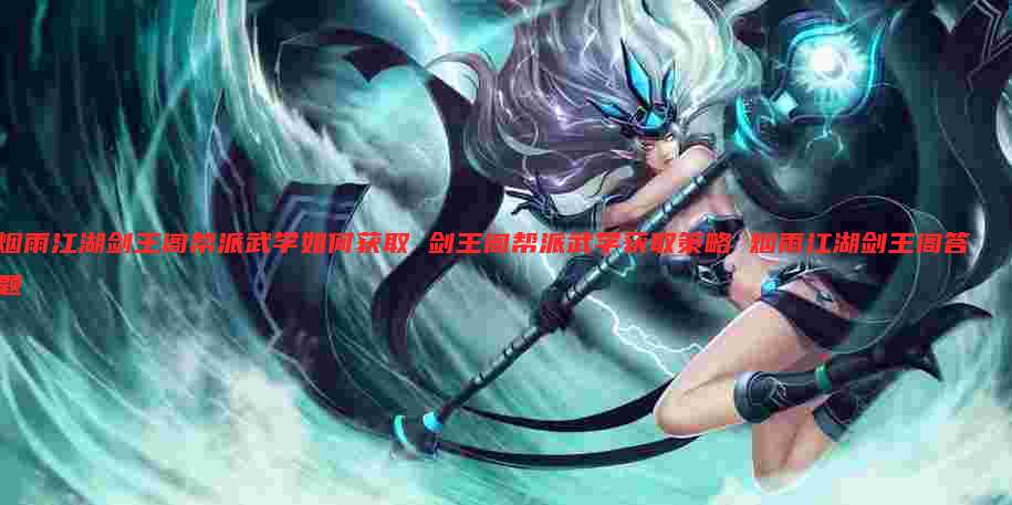烟雨江湖剑王阁帮派武学如何获取 剑王阁帮派武学获取策略 烟雨江湖剑王阁答题