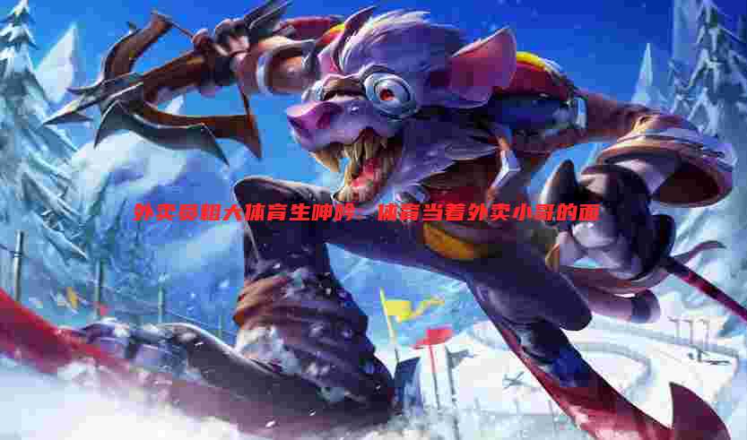 外卖员粗大体育生呻吟: 体育当着外卖小哥的面