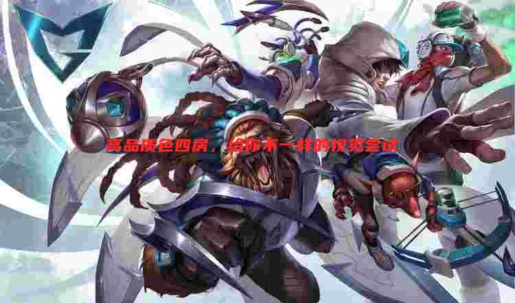 高品质色四房，给你不一样的视觉尝试