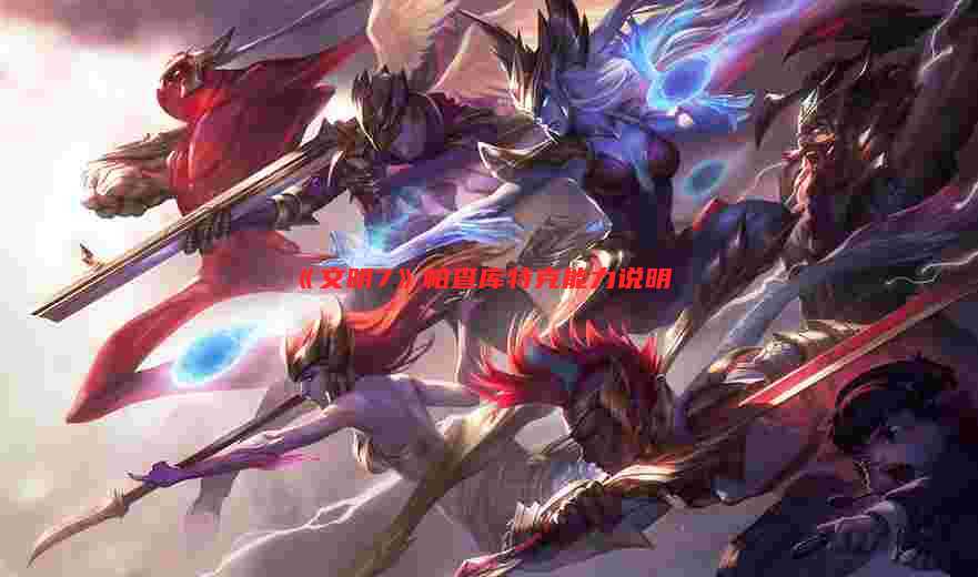 《文明7》帕查库特克能力说明