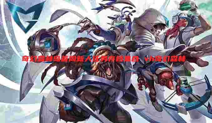 奇幻森林岛首周新人任务存档集合 vh奇幻森林
