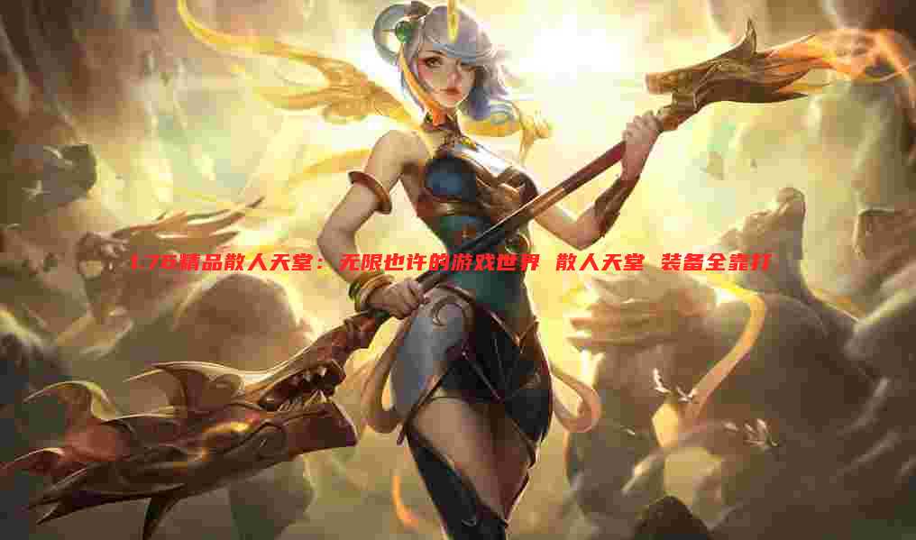 1.76精品散人天堂：无限也许的游戏世界 散人天堂 装备全靠打