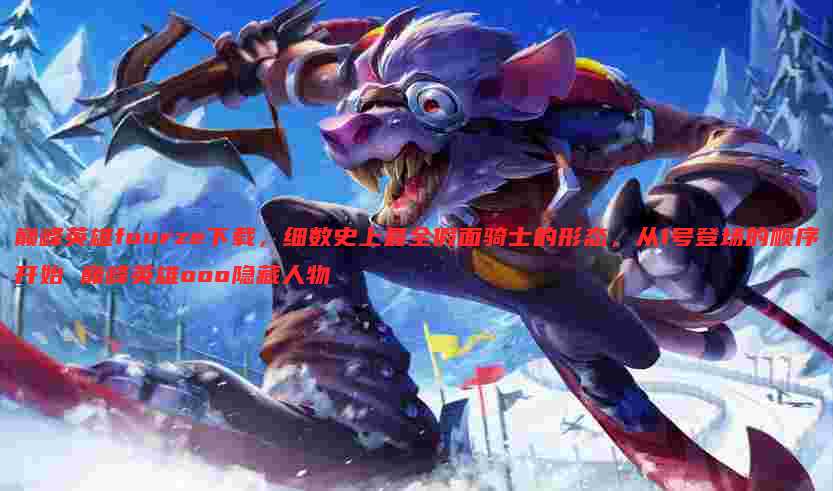 巅峰英雄fourze下载，细数史上最全假面骑士的形态，从1号登场的顺序开始 巅峰英雄ooo隐藏人物