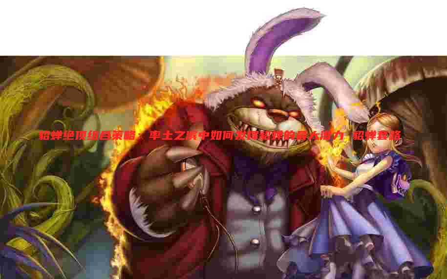 貂蝉绝顶组合策略：率土之滨中如何发挥貂蝉的最大潜力 貂蝉套路